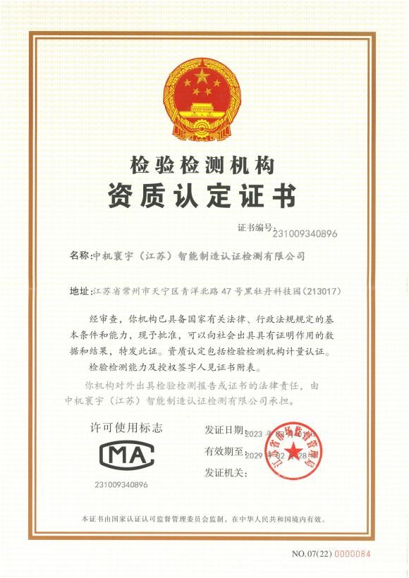 中机寰宇(江苏)智能制造认证检测有限公司-CMA资质证明_00