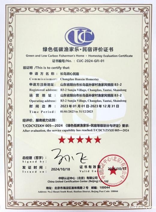 中联认证颁发首家“绿色低碳渔家乐·民宿”评价证书