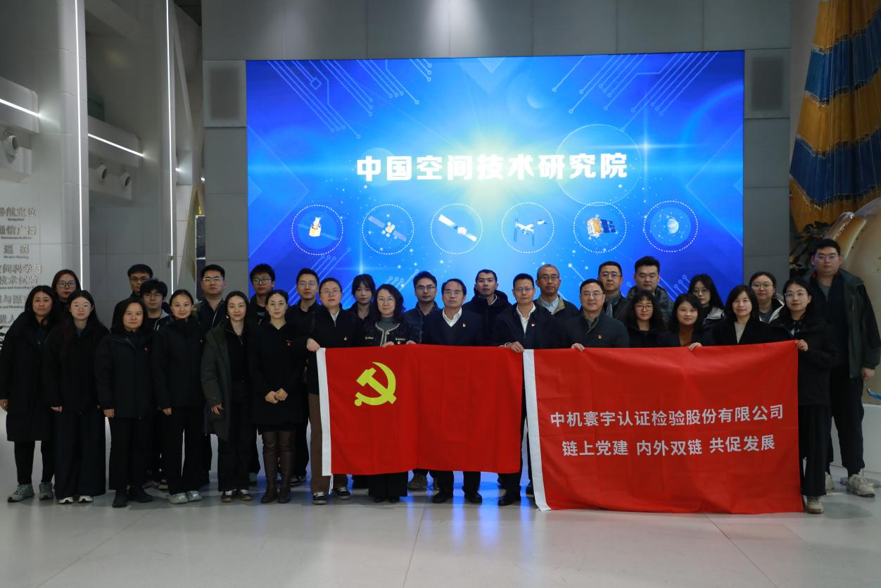 链上党建|中机认检与航天五院供应链中心 “内外双链协同”开展链上党建共建